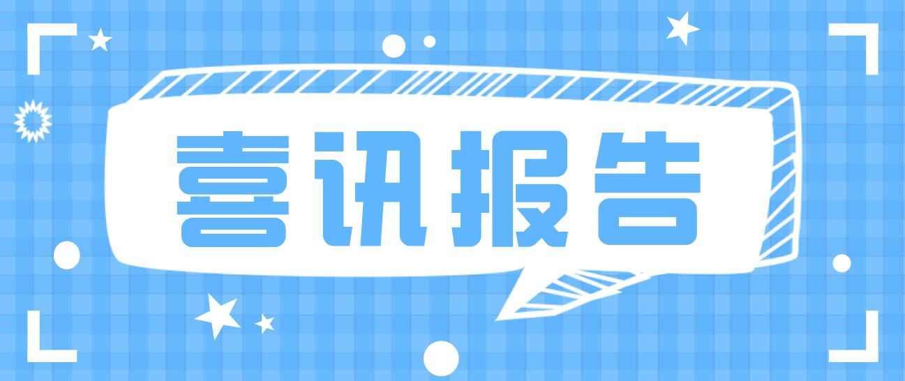 荣誉满载，业界肯定！上海微升当选上海市无线电协会新一届监事单位